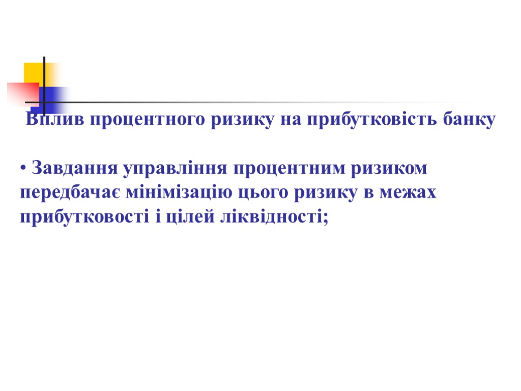 Вплив процентного ризику на прибутковість банку Завдання управління процентним ризиком передбачає мінімізацію цього ризику